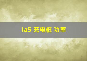 ia5 充电桩 功率